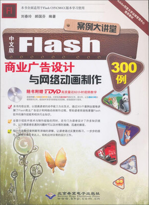 

北京希望电子出版社 中文版Flash商业广告设计与网络动画制作300例(附DVD-ROM光盘2张