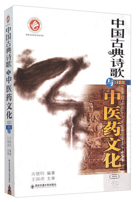 

中国古典诗歌与中医药文化（三）（陕西出版资金资助项目）