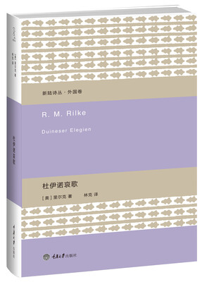 

新陆诗丛·外国卷:杜伊诺哀歌