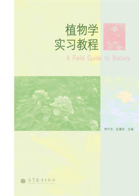 

植物学实习教程