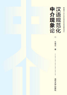 

汉语规范化中介现象论