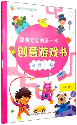 

好孩子新头脑风暴 聪明宝宝的第一本创意游戏书：做一做 玩一玩