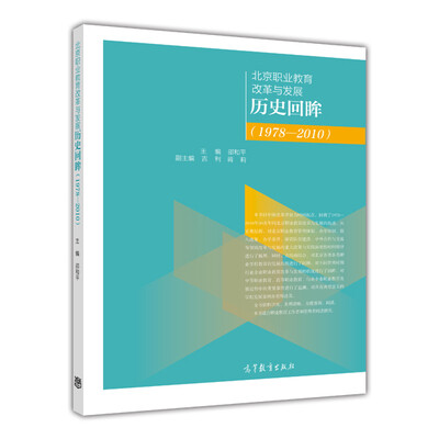 

北京职业教育改革与发展历史回眸（1978-2010）