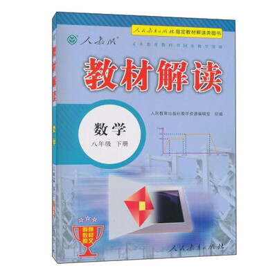 

义务教育教科书同步教学资源 教材解读(人教版)数学.8年级.下册