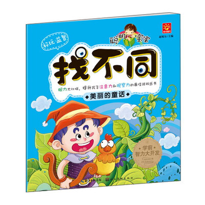

聪明宝宝找不同：美丽的童话