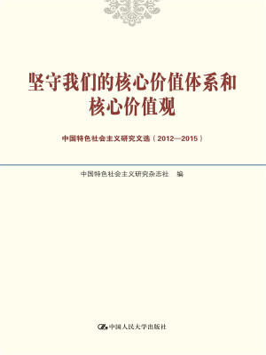 

坚守我们的核心价值体系和核心价值观中国特色社会主义研究文选2012-2015015