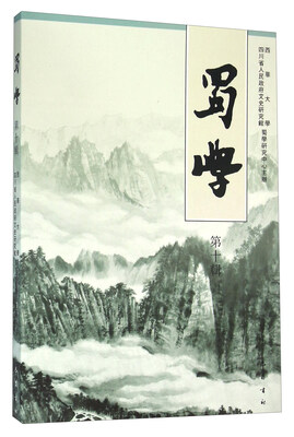 

蜀学（第十辑）
