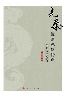 

先秦儒家家庭伦理及其当代价值