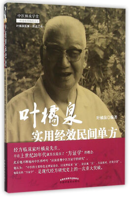 

叶橘泉实用经效民间单方