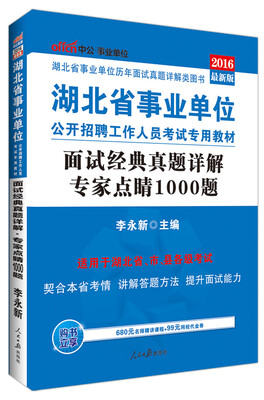 

中公版·2016年 湖北省事业单位公开招聘工作人员考试专用教材：面试经典真题详解专家点睛1000