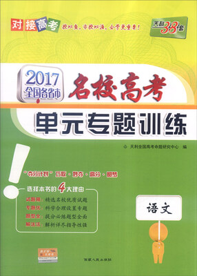 

天利38套 2017年全国各省市名校高考单元专题训练：语文