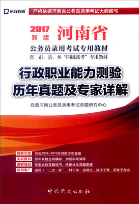 

启政教育 河南省公务员录用考试专用教材 行政职业能力测验历年真题及专家详解2017年新版