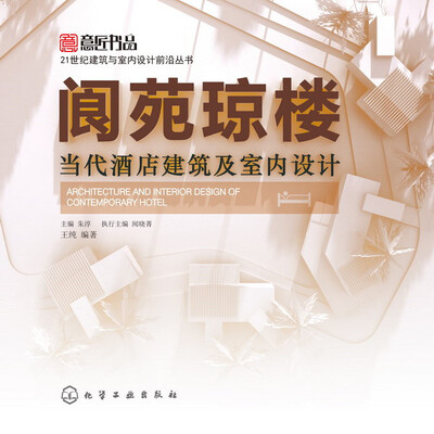 

阆苑琼楼：当代酒店建筑及室内设计