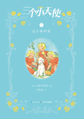 

三个小天使：送小狗回家
