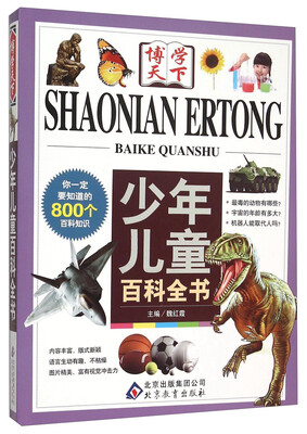 

博学天下—《少年儿童百科全书》