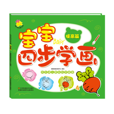 

宝宝四步学画·提高篇