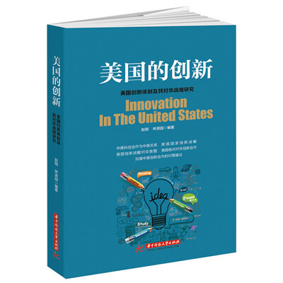 

美国的创新美国创新体制及其对华战略研究