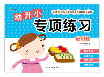 

幼升小专项练习：应用题