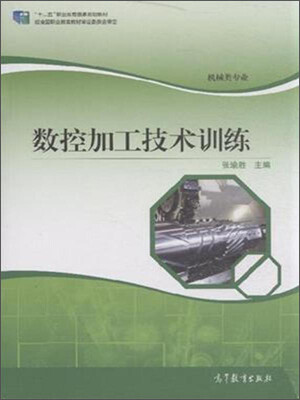 

数控加工技术训练（机械类专业）