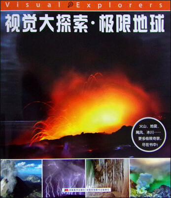 

视觉大探索：极限地球