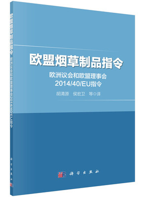 

欧盟烟草制品指令 欧洲议会和欧盟理事会2014/40/EU指令