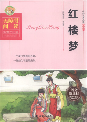 

红楼梦无障碍阅读彩绘评注本