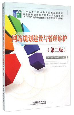 

网站规划建设与管理维护第二版