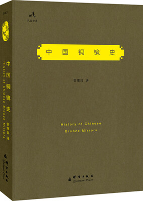 

民盟智库：中国铜镜史