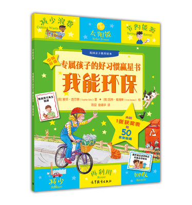 

专属孩子的好习惯赢星书 我能环保