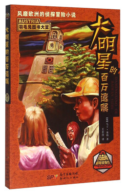 

铁三角冒险侦探组 大明星的百万遗嘱