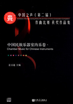 

中国之声（第二届）作曲比赛获奖作品集：中国民族乐器室内乐卷（附光盘）