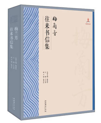 

梅兰芳往来书信集