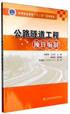 

公路隧道工程预算编制