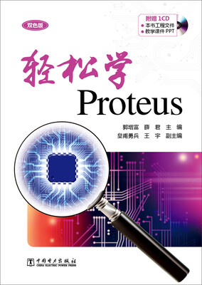 

轻松学Proteus（附光盘）