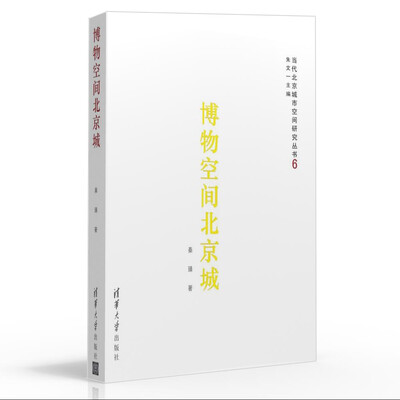 

博物空间北京城/当代北京城市空间研究丛书6