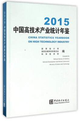 

中国高技术产业统计年鉴2015 附光盘