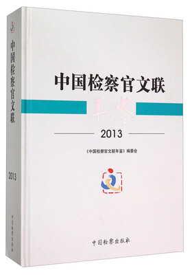 

2013年中国检察官文联年鉴