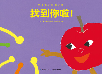 

濑名惠子的孩子国：找到你啦！