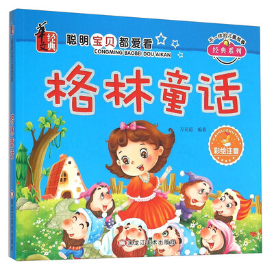 

格林童话(彩绘注音)