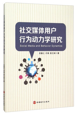 

社交媒体用户行为动力学研究