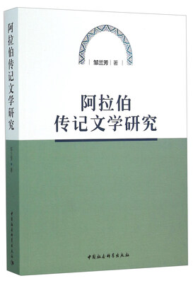 

阿拉伯传记文学研究