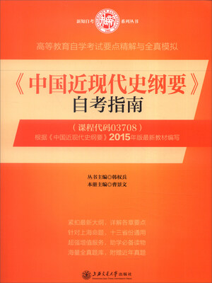 

《中国近现代史纲要》自考指南