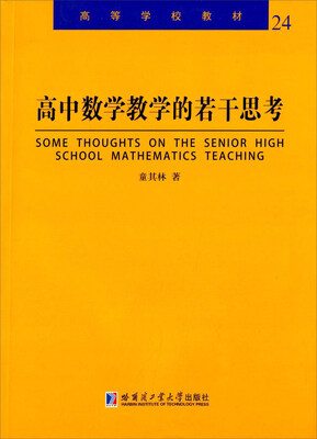 

高中数学教学的若干思考