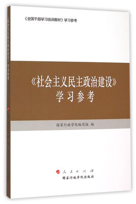 

社会主义民主政治建设 学习参考