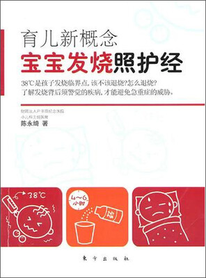 

育儿新概念：宝宝发烧照护经