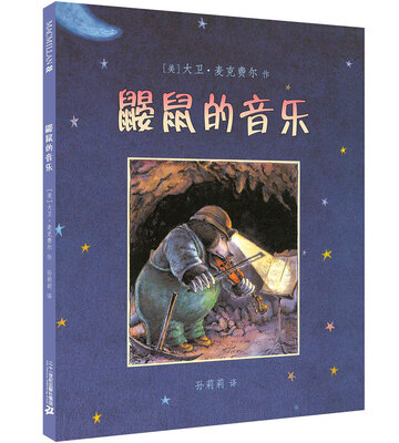 

麦克米伦 鼹鼠的音乐