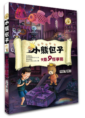 

小熊包子系列 5 9乘9怪事箱
