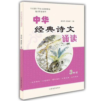 

山东省中华诗文教育学会重点推荐读本：中华经典诗文诵读（三年级）