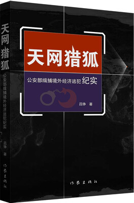 

天网猎狐：公安部缉捕境外经济逃犯纪实