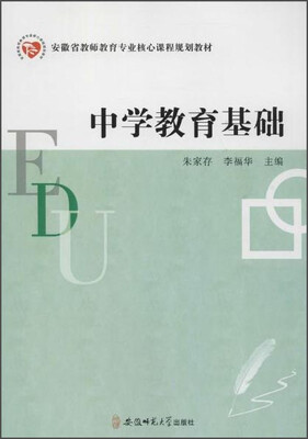 

安徽省教师教育专业核心课程规划教材 中学教育基础